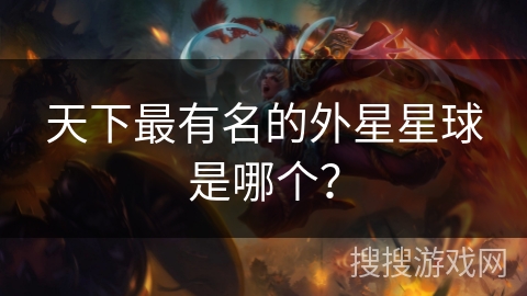 天下最有名的外星星球是哪个？