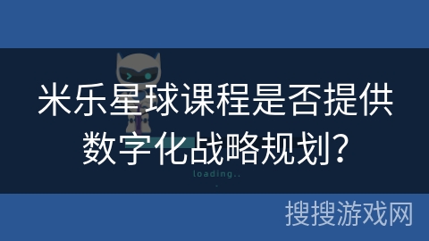 米乐星球课程是否提供数字化战略规划？