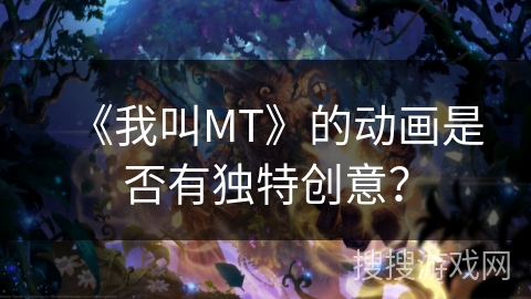 《我叫MT》的动画是否有独特创意？
