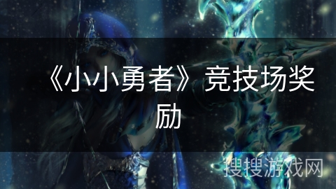 《小小勇者》竞技场奖励