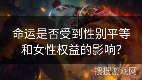 命运是否受到性别平等和女性权益的影响？