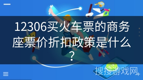 12306买火车票的商务座票价折扣政策是什么？