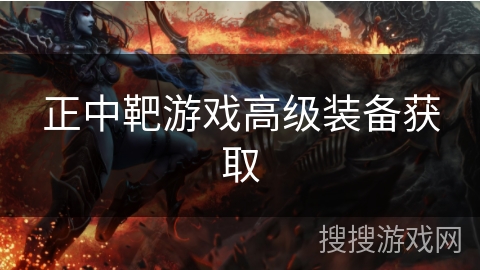 正中靶游戏高级装备获取