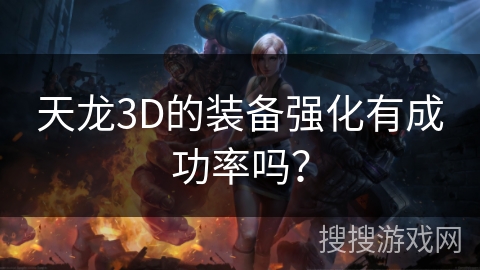 天龙3D的装备强化有成功率吗？