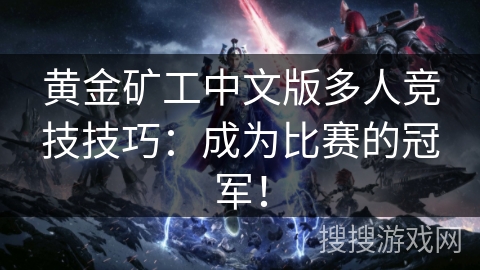 黄金矿工中文版多人竞技技巧：成为比赛的冠军！