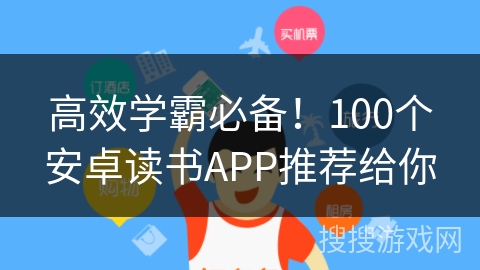 高效学霸必备！100个安卓读书APP推荐给你