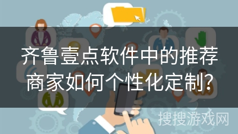 齐鲁壹点软件中的推荐商家如何个性化定制？