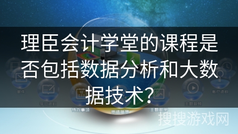 理臣会计学堂的课程是否包括数据分析和大数据技术? 理臣会计学堂的课程是否包括数据分析和大数据技术?
