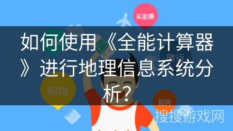 如何使用《全能计算器》进行地理信息系统分析？