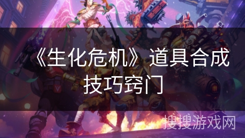 《生化危机》道具合成技巧窍门