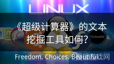 《超级计算器》的文本挖掘工具如何? 《超级计算器》的文本挖掘工具如何?