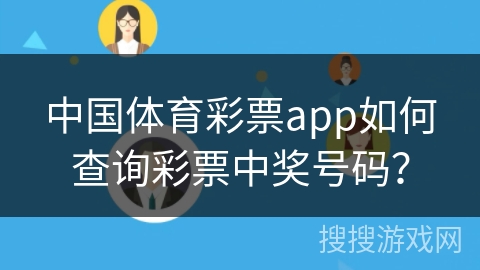 中国体育彩票app如何查询彩票中奖号码？