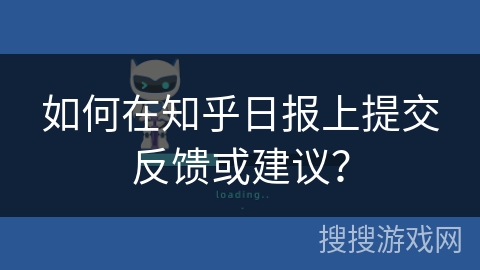 如何在知乎日报上提交反馈或建议？