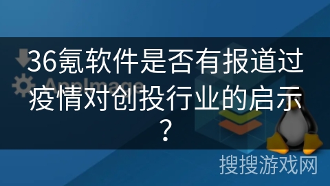 36氪软件是否有报道过疫情对创投行业的启示？