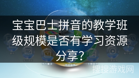 宝宝巴士拼音的教学班级规模是否有学习资源分享？