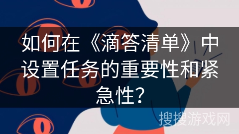 如何在《滴答清单》中设置任务的重要性和紧急性？