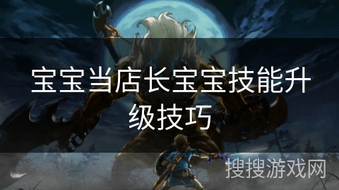 宝宝当店长宝宝技能升级技巧