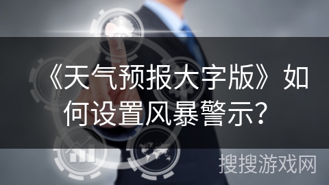 《天气预报大字版》如何设置风暴警示？
