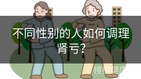 不同性别的人如何调理肾亏？