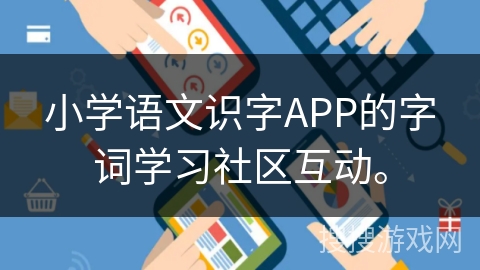 小学语文识字APP的字词学习社区互动。 小学语文识字APP的字词学习社区互动。