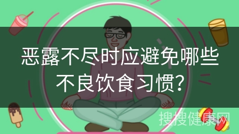 恶露不尽时应避免哪些不良饮食习惯？