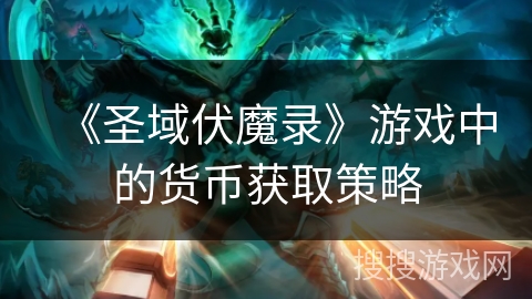 《圣域伏魔录》游戏中的货币获取策略