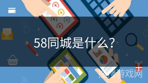 58同城是什么? 58同城是什么?