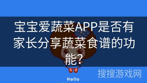 宝宝爱蔬菜APP是否有家长分享蔬菜食谱的功能？