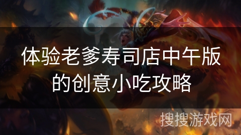 体验老爹寿司店中午版的创意小吃攻略 体验老爹寿司店中午版的创意小吃攻略