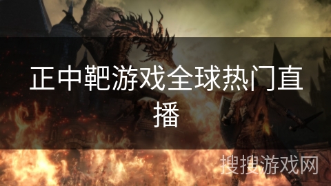 正中靶游戏全球热门直播