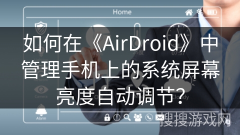 如何在《AirDroid》中管理手机上的系统屏幕亮度自动调节？