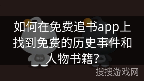 如何在免费追书app上找到免费的历史事件和人物书籍? 如何在免费追书app上找到免费的历史事件和人物书籍?