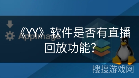 《YY》软件是否有直播回放功能？