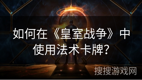 如何在《皇室战争》中使用法术卡牌？