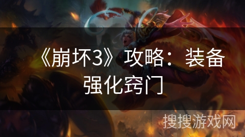 《崩坏3》攻略：装备强化窍门