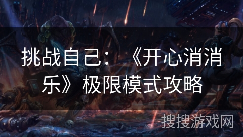 挑战自己：《开心消消乐》极限模式攻略