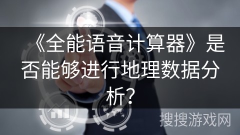 《全能语音计算器》是否能够进行地理数据分析？
