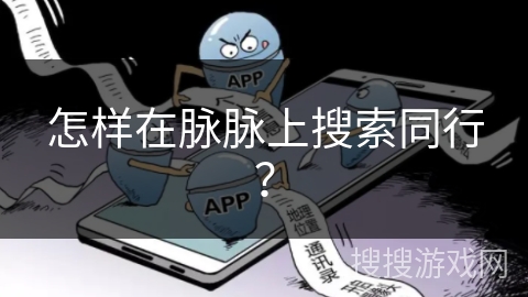 怎样在脉脉上搜索同行？