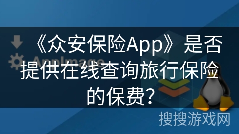 《众安保险App》是否提供在线查询旅行保险的保费？