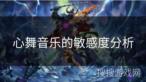 心舞音乐的敏感度分析