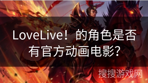 LoveLive！的角色是否有官方动画电影？