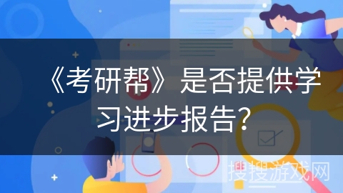 《考研帮》是否提供学习进步报告？