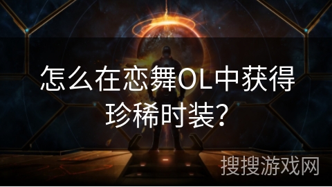 怎么在恋舞OL中获得珍稀时装？