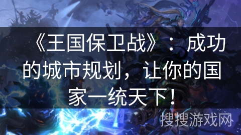 《王国保卫战》：成功的城市规划，让你的国家一统天下！