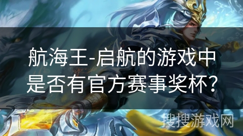 航海王-启航的游戏中是否有官方赛事奖杯? 航海王-启航的游戏中是否有官方赛事奖杯?
