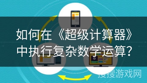 如何在《超级计算器》中执行复杂数学运算？