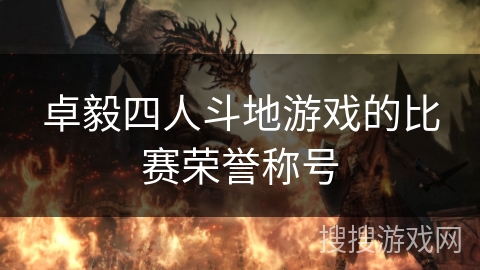 卓毅四人斗地游戏的比赛荣誉称号