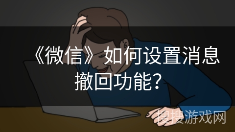 《微信》如何设置消息撤回功能？