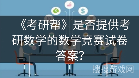 《考研帮》是否提供考研数学的数学竞赛试卷答案？