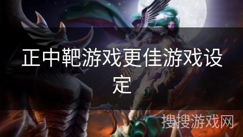 正中靶游戏更佳游戏设定